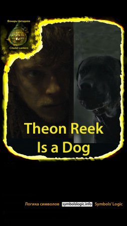 #shorts Theon Reek Is a Dog