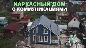 Каркасный дом с коммуникациями под ключ | Теплый пол в каркасном доме на сваях