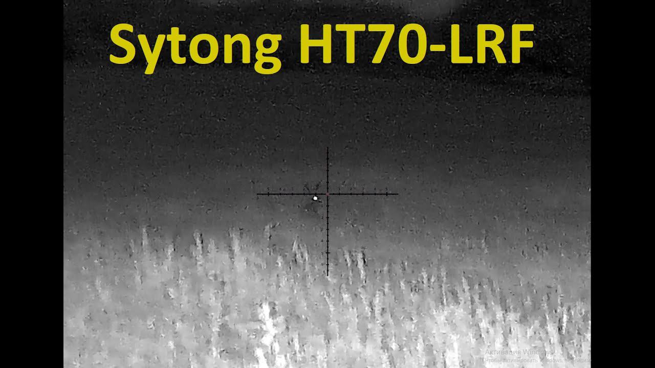 Sytong HT70-LRF настройка дальномера. Ночь. Сумерки
