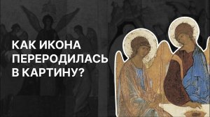 Как икона переродилась в картину? Ирина Языкова