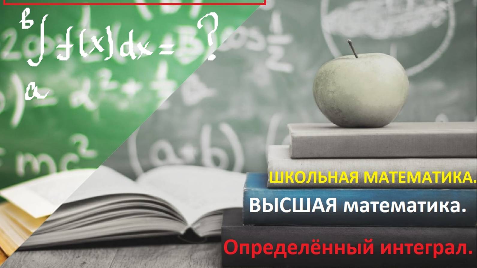 Высшая математика. 5.22. Вычисление определённого интеграла. Интегральное исчисление.