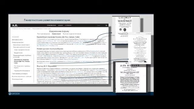 чл.-корр. РАН М.Н. Виролайнен «PushkinDigitalи цифровые проекты Пушкинского дома» смотреть онлайн