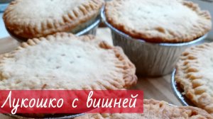 Пирожное лукошко с вишней. Песочное тесто с ягодной начинкой
