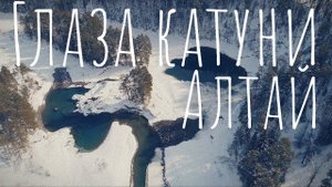 Красивые места Республика Алтай Глаза Катуни Beautiful places Altai Republic Eyes of Katun