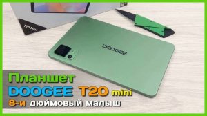 Обзор планшета DOOGEE T20  со стилусом и клавиатурой..