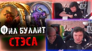 АПМ Элемы под Золотым Бранном | Фил наказывает Стэса-абузера | Уничтожил еще один стул | SilverName