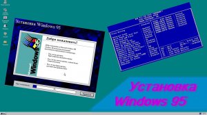 Установка Windows 95 на 86Box #2 | 100% рабочий способ