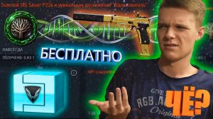 БЕСПЛАТНЫЙ ЗОЛОТОЙ SIG SAUER P226 C ДЛЯ "ВСЕХ" В WARFACE!