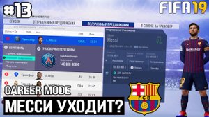 FIFA 19 - КАРЬЕРА ТРЕНЕРА ЗА БАРСЕЛОНУ [#13] | МЕССИ УХОДИТ В ПСЖ? ВСТРЕЧА С КЛОПОМ / ТРАНСФЕРЫ
