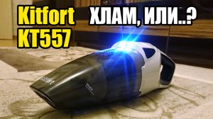 Kitfort KT557. Обзор ручного аккумуляторного пылесоса