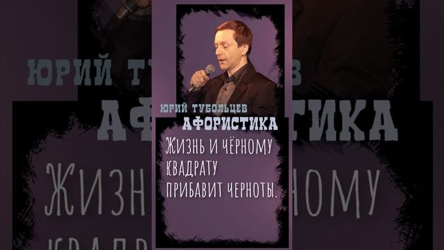 Юрий Тубольцев Цитаты Афоризмы Мысли Фразы Писательские высказки Эпизод 66