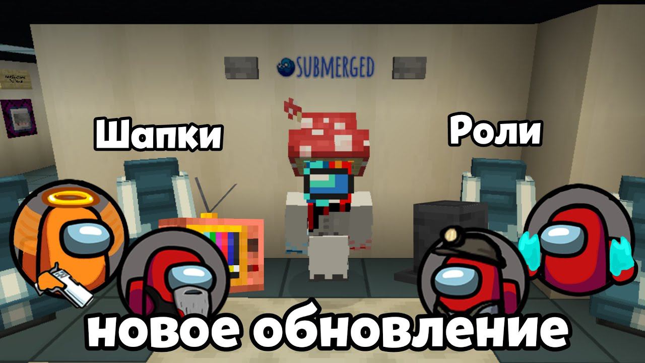 ОБНОВЛЕНИЕ ШАПОК АМОНГ АС МАЙНКРАФТ!  НОВЫЕ РОЛИ И ШАПКИ В AMONG US МАЙНКРАФТ!