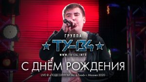 Группа ТУ-134 – С Днём Рождения (Выступление в "Подсолнухи Art & Food" г. Москва 2020)