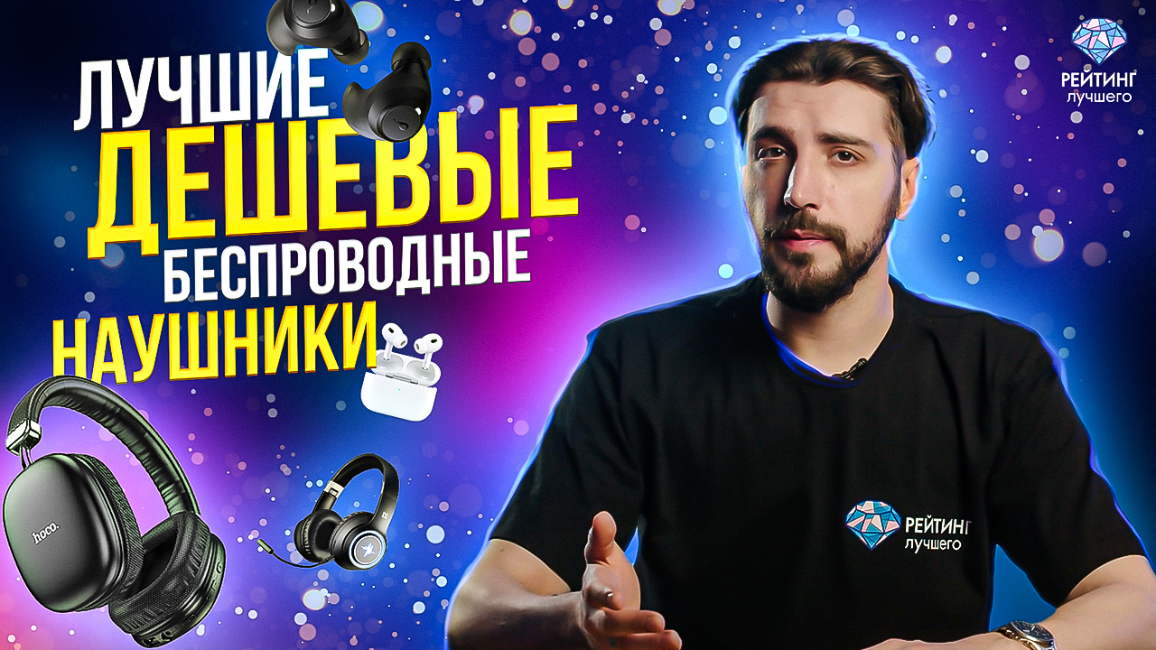 Топ - 11 лучших дешевых беспроводных наушников 2024