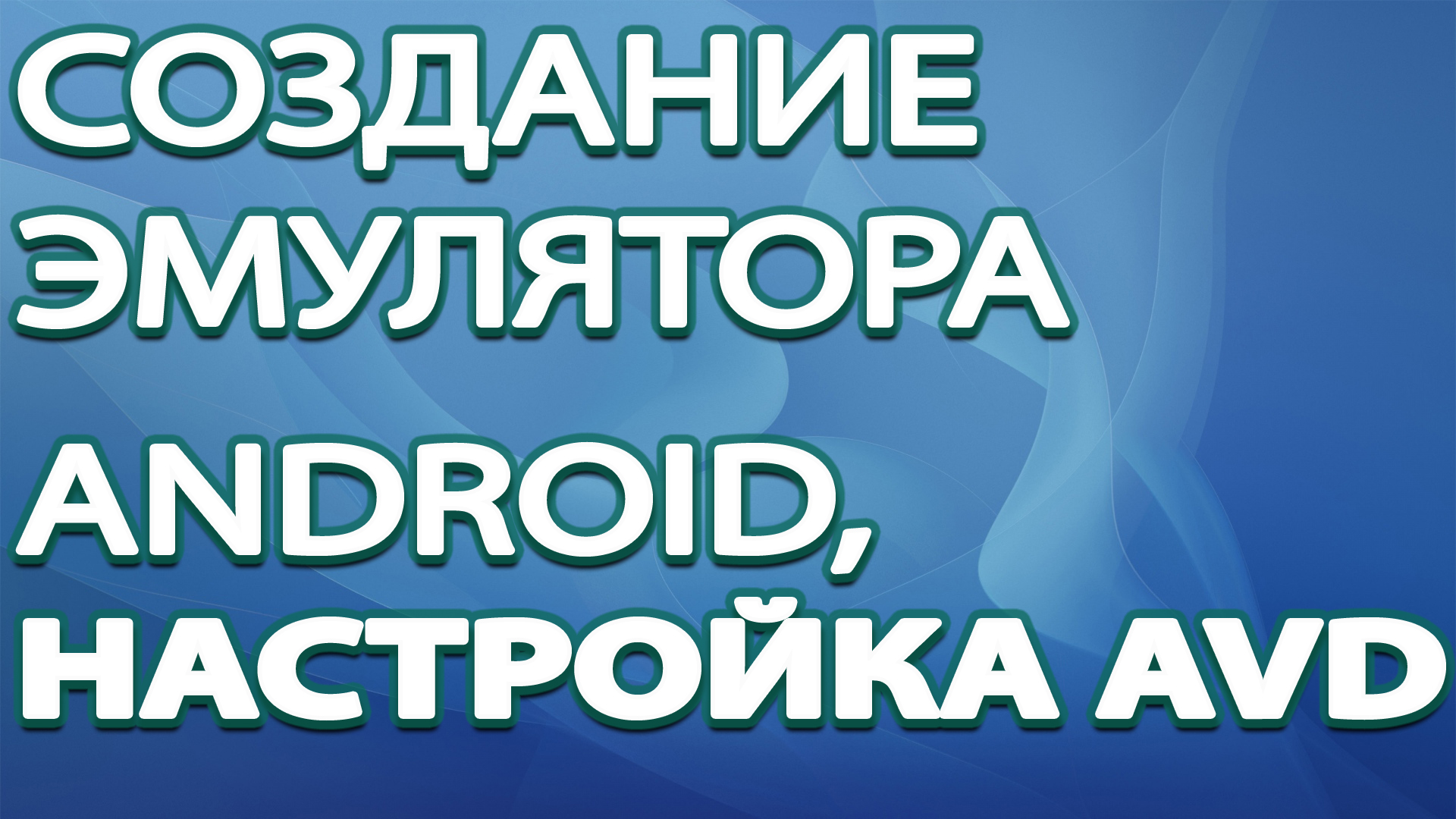 02-Создание эмулятора Android, настройка AVD