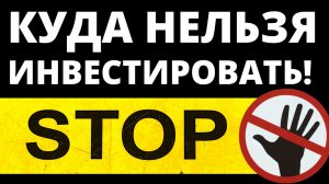 Куда инвестировать нельзя? Инвестиции. Куда вложить деньги. Трейдинг. ИСЖ. НСЖ