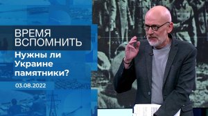 Время вспомнить. Фрагмент информационного канала от 03.08.2022