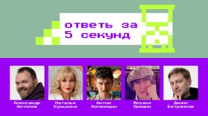 Кибербез-квиз «Ответь за 5 секунд» / Выпуск #3 [Антипов, Кузьмина, Лопаницын, Орешин, Батранков]