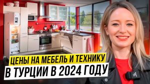 Сколько стоит обставить квартиру в Турции? Цены на мебель и бытовую технику.