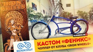 Чоппер «Феникс» - кастом-байк от клуба Iron Wheels | Выставка «Велокульт 2022»