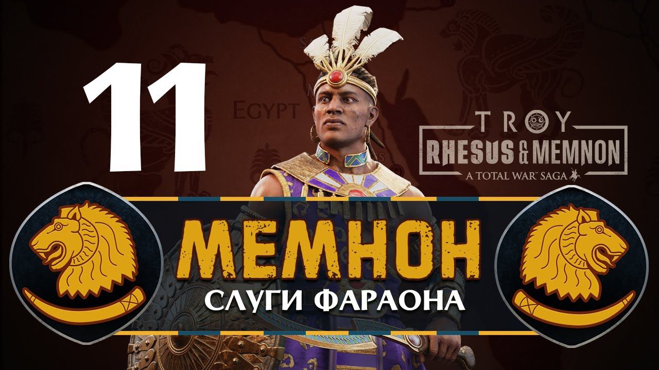 Мемнон прохождение Total War Saga Troy - #11