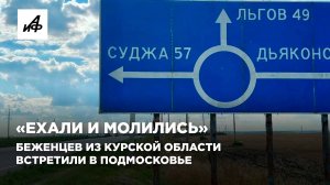 «Ехали и молились». Беженцев из Курской области встретили в Подмосковье