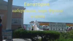 Евпатория: набережная, парк Фрунзе и цены