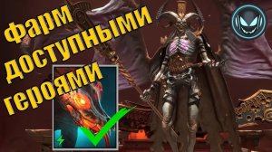 Склеп Дьявола пустыни Аль-Наме, автофарм 10-12 этаж доступными героями | Raid SL