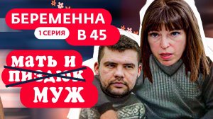 МОРЯК И СТАРУШКА | Беременна в 45 | Обзор Премьеры