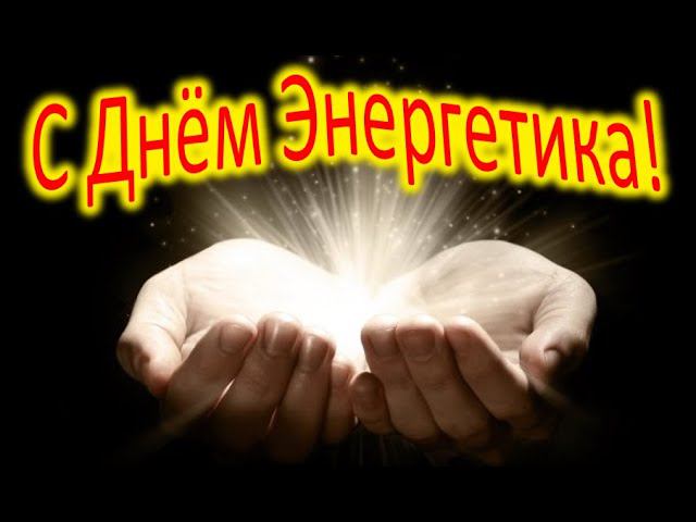 С днём энергетика, коллеги!