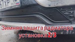 Зимняя защита радиатора. установка 2/3.