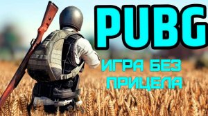 PUBG стрим