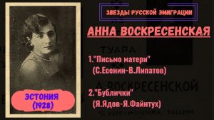 СЕРГЕЙ ЕСЕНИН. "ПИСЬМО К МАТЕРИ". ПЕРВАЯ ЗАПИСЬ. Поет Анна ВОСКРЕСЕНСКАЯ (Таллинн, 1928).