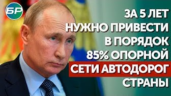 Путин-правительству: за 5 лет нужно привести в порядок 85% опорной сети автодорог страны