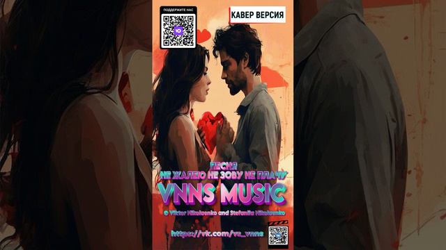 Не жалею не зову не плачу (Кавер версия) VNNS MUSIC © Виктор Николаенко и Стефания Николаенко)
