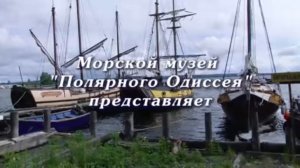 Ролик про Морской музей Полярного Одиссея (Карелия, Петрозаводск)