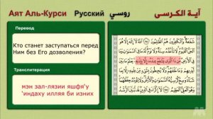 Аятуль курси с переводом