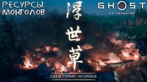 Ghost of Tsushima: #13 Стоянка Лесорубов