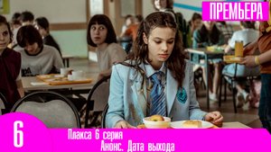 Плакса 6 серия