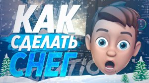 ❄ КАК СДЕЛАТЬ РЕАЛИСТИЧНЫЙ СНЕГ В AFTER EFFECTS | БЕЗ ПЛАГИНОВ