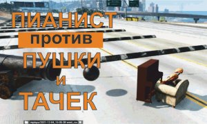 Beamng drive Пианист против Пушки и Тачек // лежачий полицейский