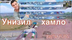 Наказал Про Сквад за МАТ ПУБГ МОБАЙЛ ｜ PUBG MOBILE