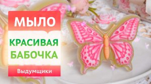 Яркая весенняя бабочка из мыльной основы. Домашнее мыловарение своими руками | Выдумщики