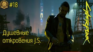 4k Cyberpunk 2077 + Phantom Liberty # 18 - Анализ прошлого