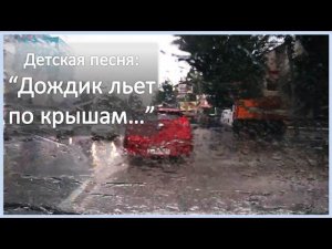 Песня Дождик льет по крышам... В дождик по Саратову. 29.07.2016