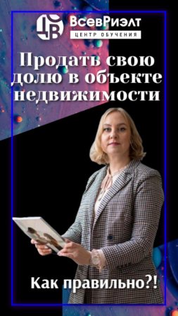 Как правильно продать свою долю в объекте недвижимости?