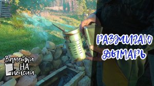 Разжигаю дымарь #пчелы #пасека #дымарь