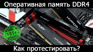 Как протестировать оперативную память DDR4?