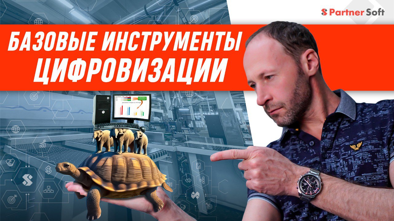 Базовые инструменты цифровизации