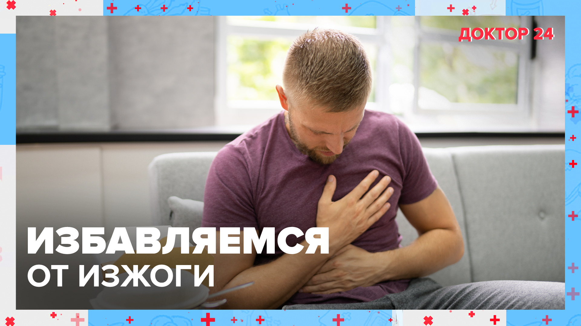 Как избавиться от ИЗЖОГИ? | Доктор 24